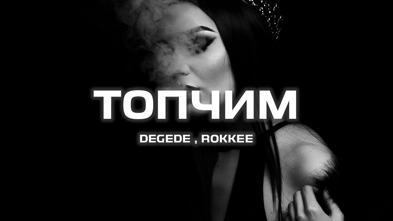 Degede, ROKKEE - Топчим (Премьера песни, 2024) смотреть онлайн