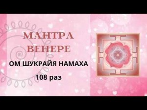 Мантра Венеры 108 раз (Пятница)