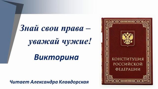 День Конституции РФ (Викторина)