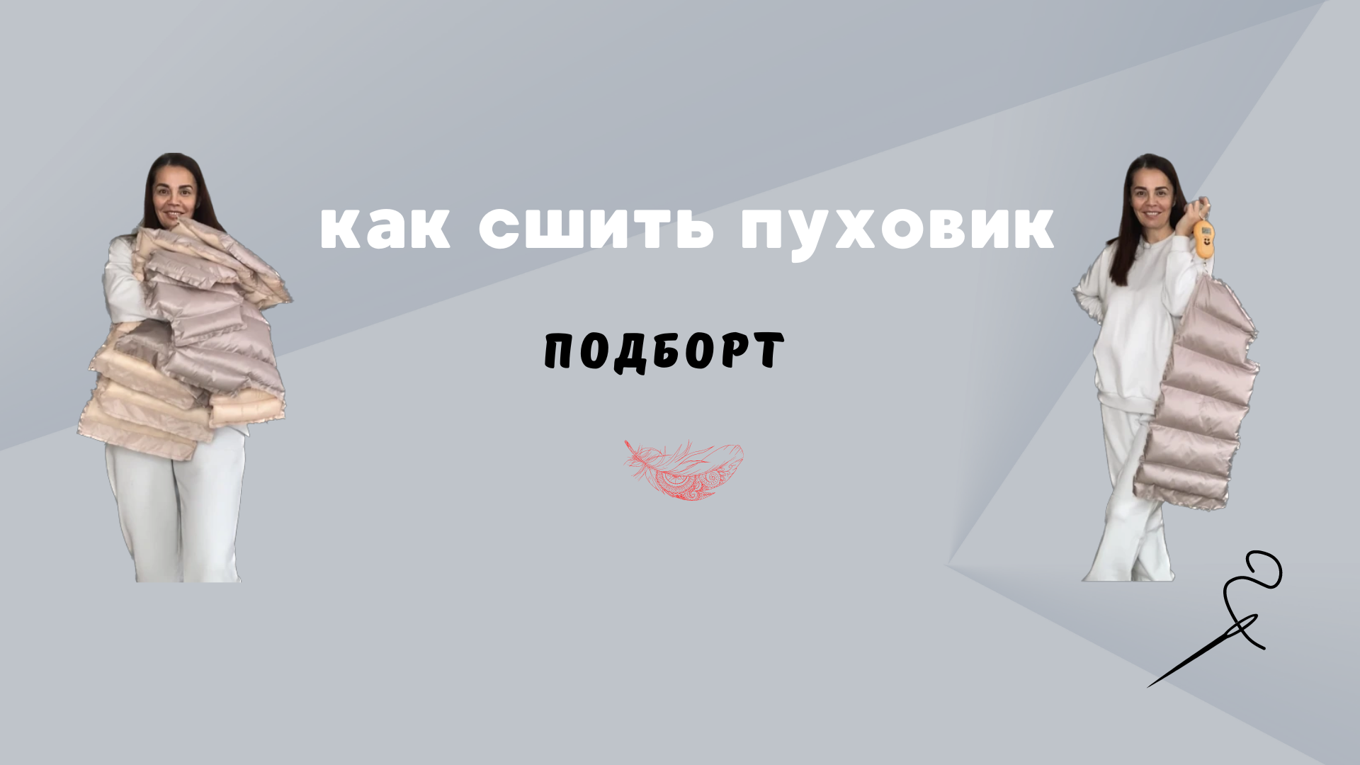 Подборт пуховика