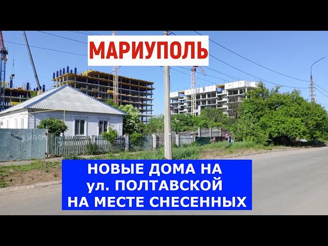 МАРИУПОЛЬ НОВЫЕ ДОМА Левый берег ул.ПОЛТАВСКАЯ 22.05.2024 смотреть онлайн