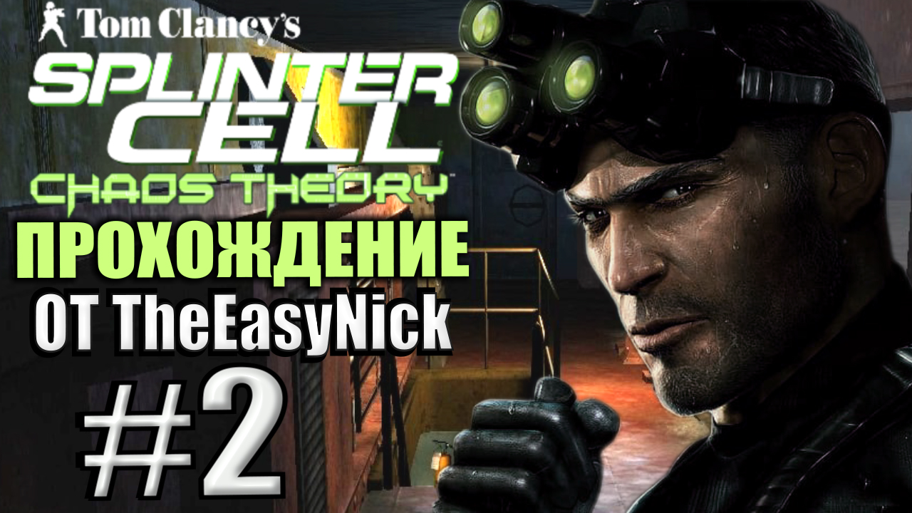 Splinter Cell: Chaos Theory. Прохождение. #2. Мария Нарцисса. смотреть онлайн