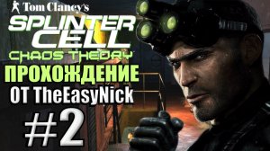 Splinter Cell: Chaos Theory. Прохождение. #2. Мария Нарцисса.