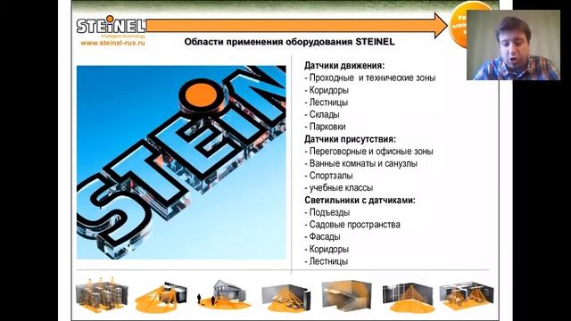 Вебинар STEINEL «Инновационные светотехнические решения в области автоматизации освещения» смотреть онлайн
