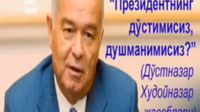 Исмат Хушев: "Президентнинг дўстимисиз, душманимисиз?" смотреть онлайн