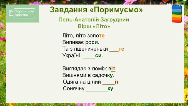 Літнє віршування. Види рим. Поетичний практикум. Читання цікаво, початкові класи НУШ смотреть онлайн