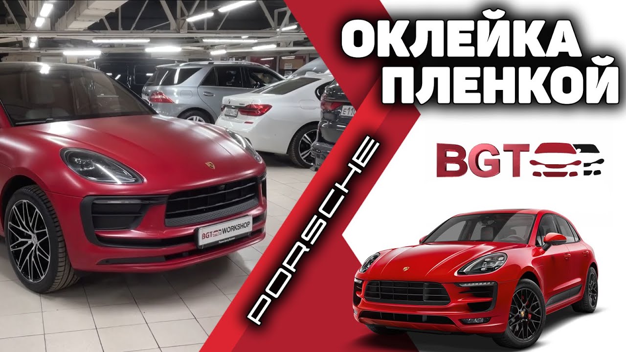 Оклеили Порше Макан в матовую красную плёнку смотреть онлайн