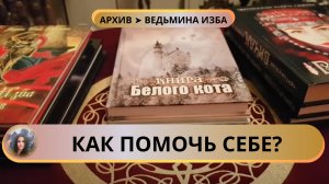 ✅ КАК ПОМОЧЬ СЕБЕ? ➣ ВЕДЬМИНА ИЗБА. ИНГА ХОСРОЕВА