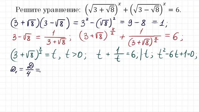 Взаимно обратные числа / Решите уравнение (sqrt(3+sqrt8))^x+(sqrt(3-sqrt8))^x=6 смотреть онлайн