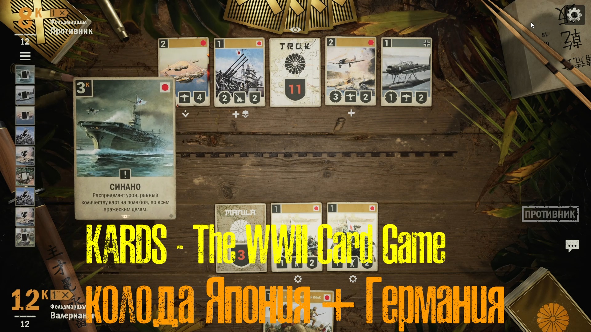 🔴KARDS.The WWII Card Game▶Япония(Германия) VS Япония(Германия)