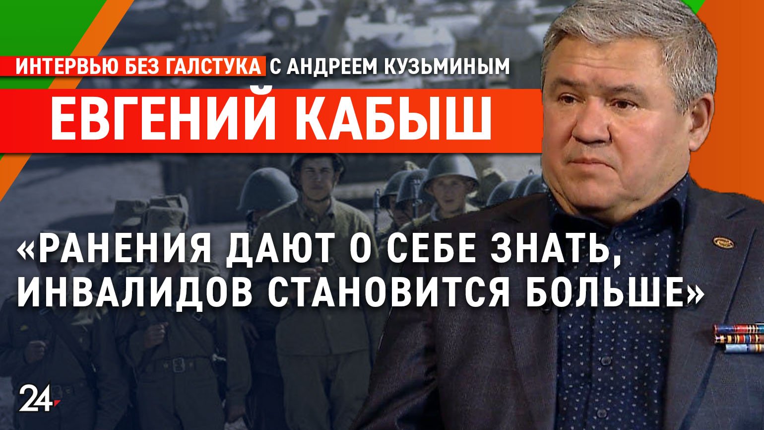 Воин-афганец из Татарстана о войне и отношении к ветеранам / глава Союза ветеранов РТ Евгений Кабыш смотреть онлайн