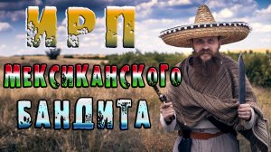 ИРП МЕКСИКАНСКОГО БАНДИТА! Что ели и как жили на диком западе.