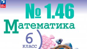 математика 6 класс номер 1.46