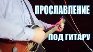 Ты - моя защита Ты - моя опора Ты моя скала. Песня прославления под гитару. Александр Рыбинский