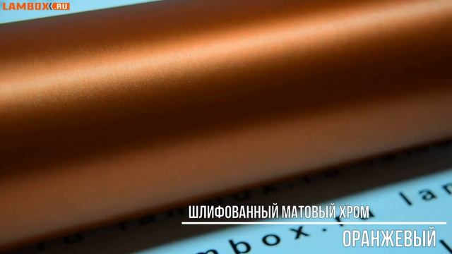 Пленка шлифованный матовый хром оранжевый смотреть онлайн