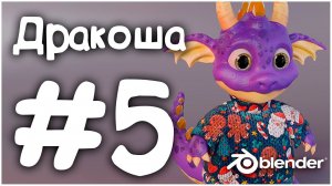 Скульптинг, объединение объектов | Blender 3D | Дракоша #5