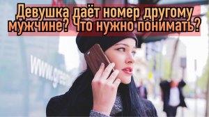 Девушка дает номер телефона? хотя состоит в отношениях. Как это понимать?
