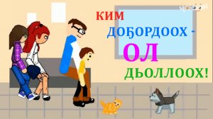 Ким доҕордоох - ол дьоллоох!