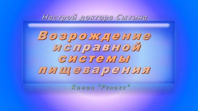Настрой академика Сытина - Возрождение исправной системы пищеварения. (Без музыки). смотреть онлайн
