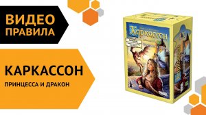 Каркассон: Принцесса и дракон — настольная игра | Полные правила за 5 минут ???