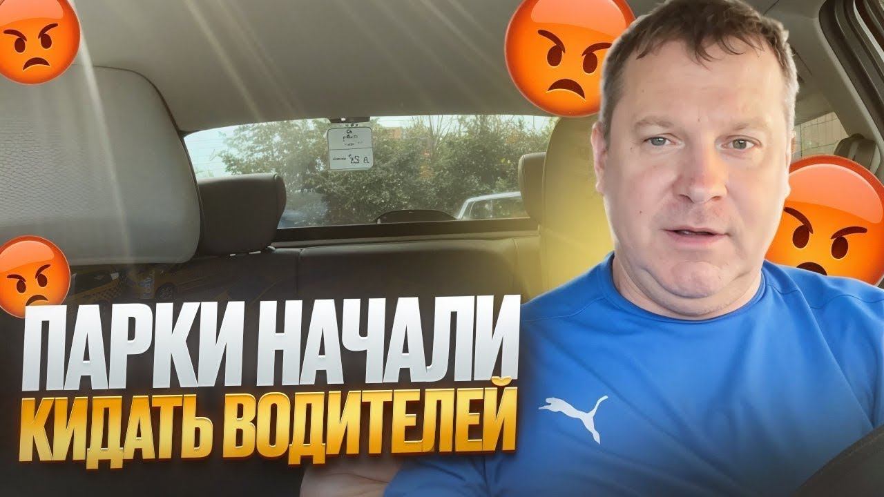 Началось кидалово водителей! Парки отказываются выводить деньги после увольнения. смотреть онлайн