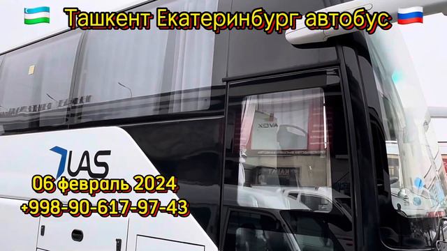 ташкент-екатеринбург автобус екатеринбург-ташкент автобус #tashkent #ekaterinburg #avtobus смотреть онлайн