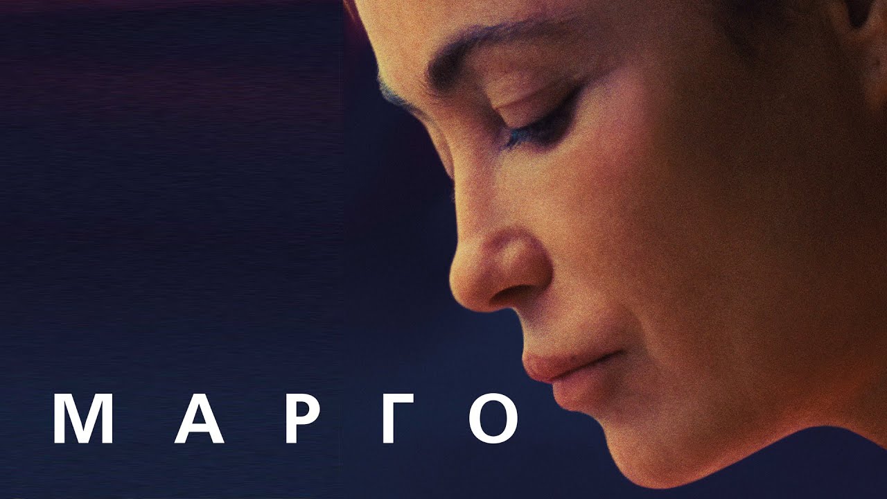 Марго (Трейлер на русском) смотреть онлайн