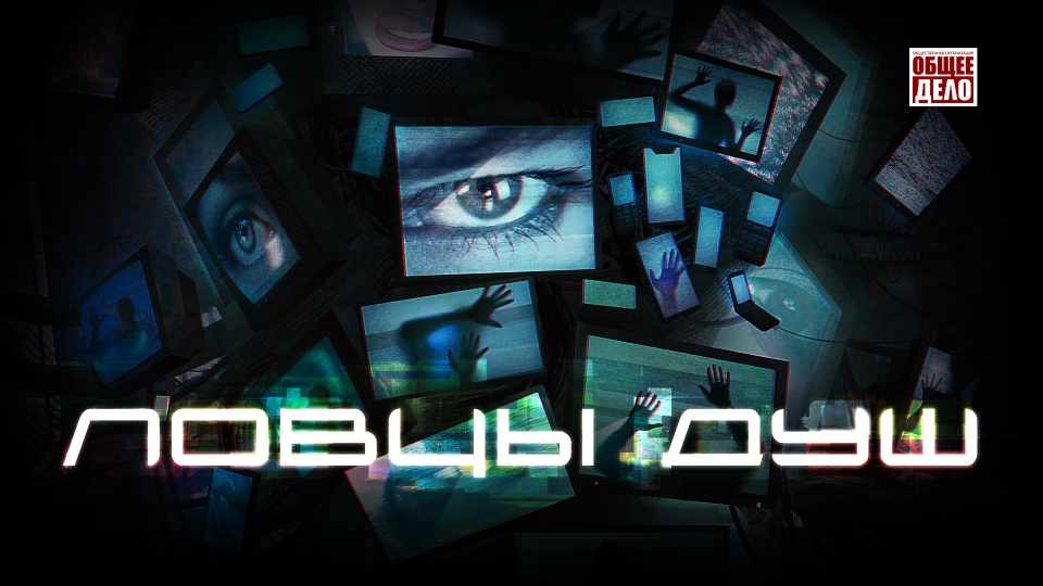 Ловцы душ. Секреты манипуляции: Фильмы, Кино, Сериалы. смотреть онлайн