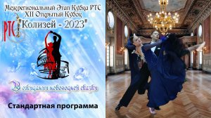 Никольников Павел - Мария Незнамова | Стандартная программа | Открытый кубок Колизей 2023