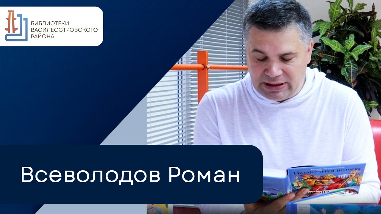 Всеволодов Роман смотреть онлайн