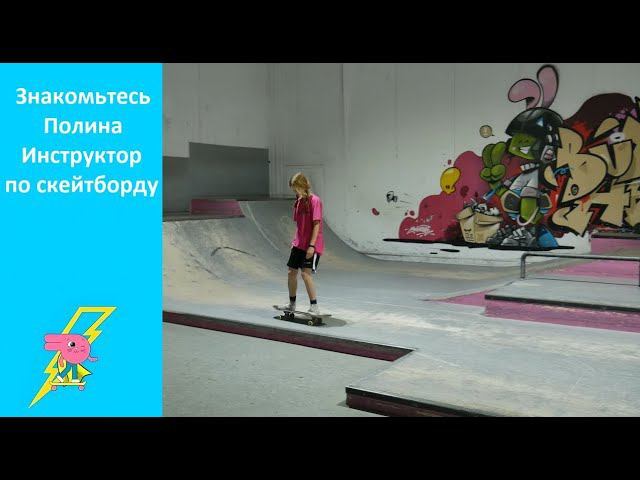 Полина Инструктор семейного скейт парка BunnyHop Электрозаводская 42 стр 1 смотреть онлайн