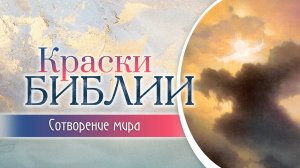 КРАСКИ БИБЛИИ. Сотворение мира.