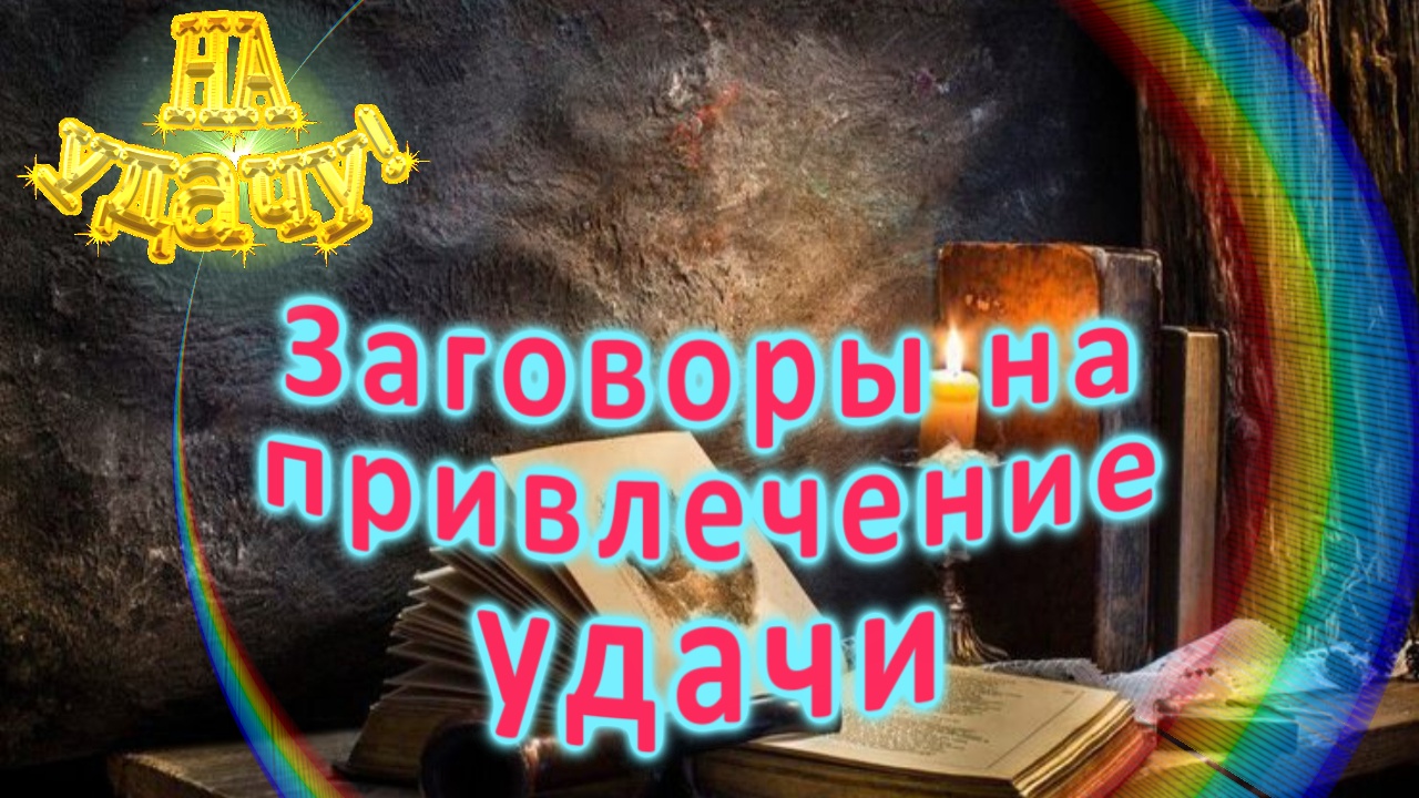 Заговоры на привлечение удачи смотреть онлайн