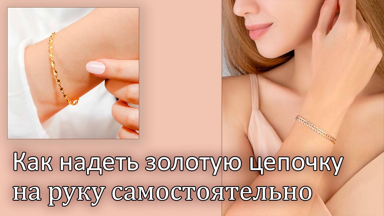 Как надеть золотую цепочку на руку одной рукой без посторонней помощи #какнадетьцепочкуоднойрукой