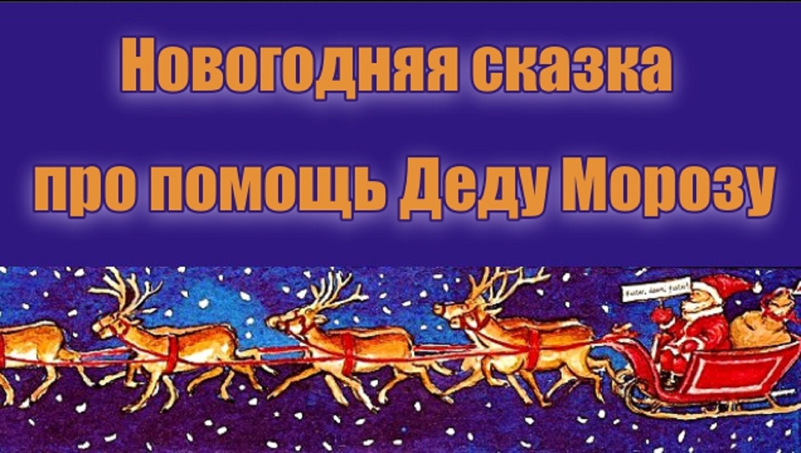 Новогодняя сказка про помощь Деду Морозу. смотреть онлайн