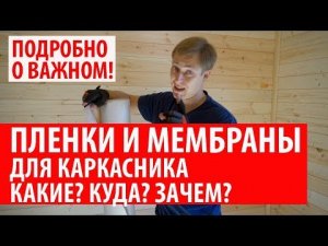 Пленки и мембраны для каркасного дома. Пароизоляция и ветрогидрозащита. Построй Себе Дом.