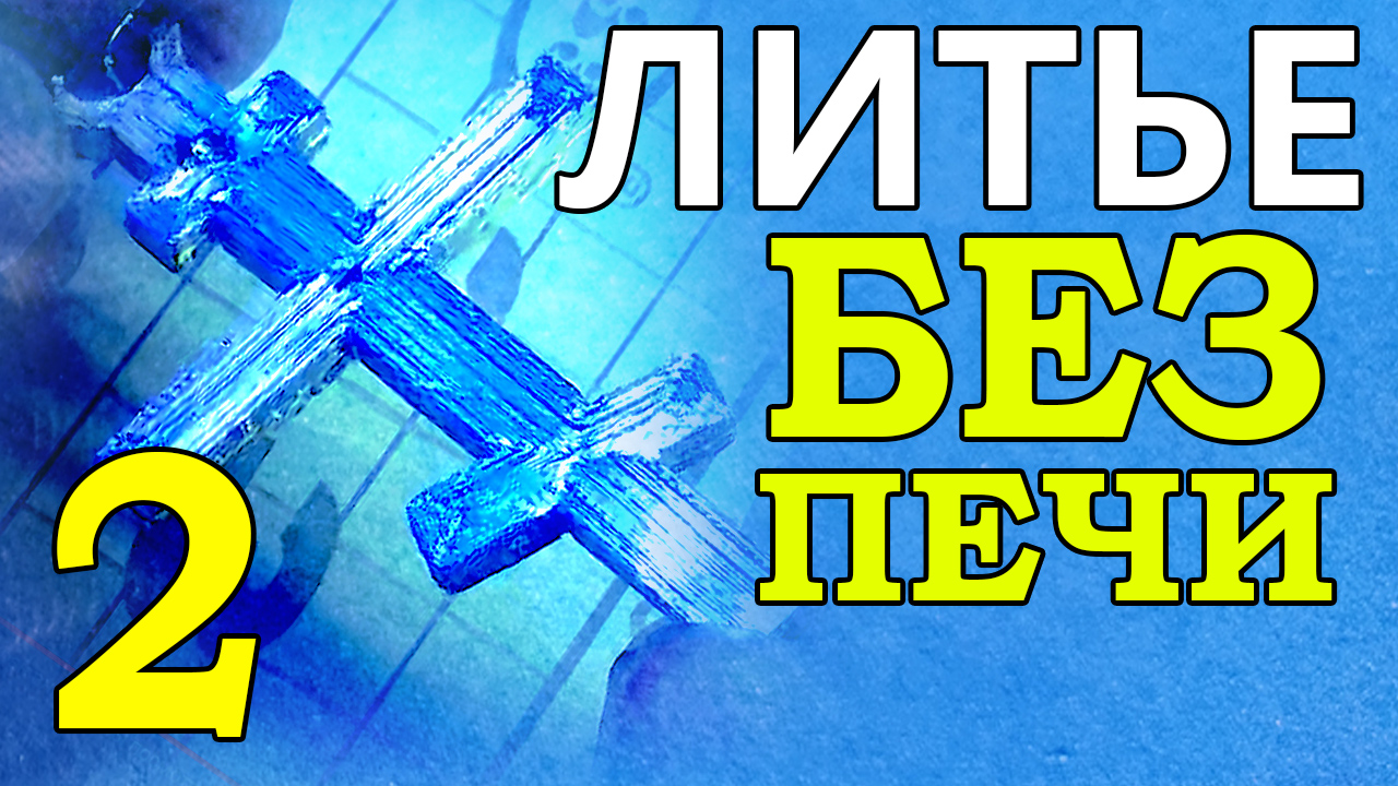 Получилось! Составная форма для литья сплавом РОЗЕ