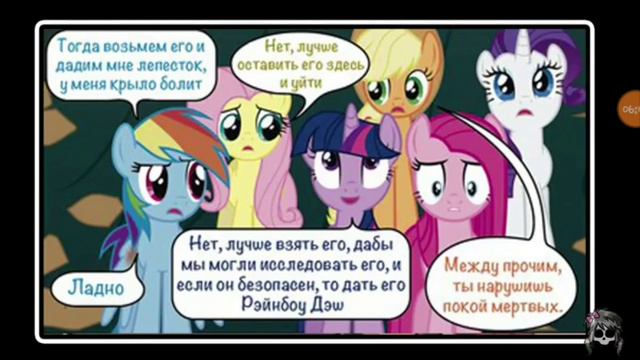 Роза жизни /The rose of life. Комикс MLP Крипипаста смотреть онлайн