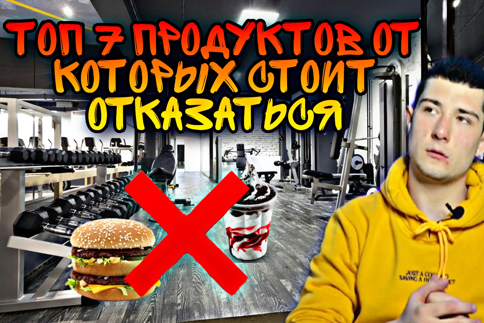 ТОП 7 ПРОДУКТОВ ОТ КОТОРЫХ СТОИТ ОТКАЗАТЬСЯ смотреть онлайн