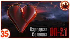 Живое сердце. Народная Солянка + Объединенный Пак 2.1 / НС+ОП 2.1 # 035