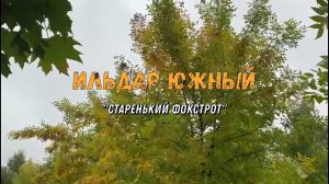 Ильдар ЮЖНЫЙ «Старенький Фокстрот»