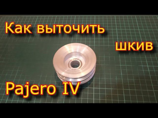 ✅ Самодельный шкив генератора Mitsubishi Pajero IV \\ Как выточить шкив\\ Как точить дюраль смотреть онлайн