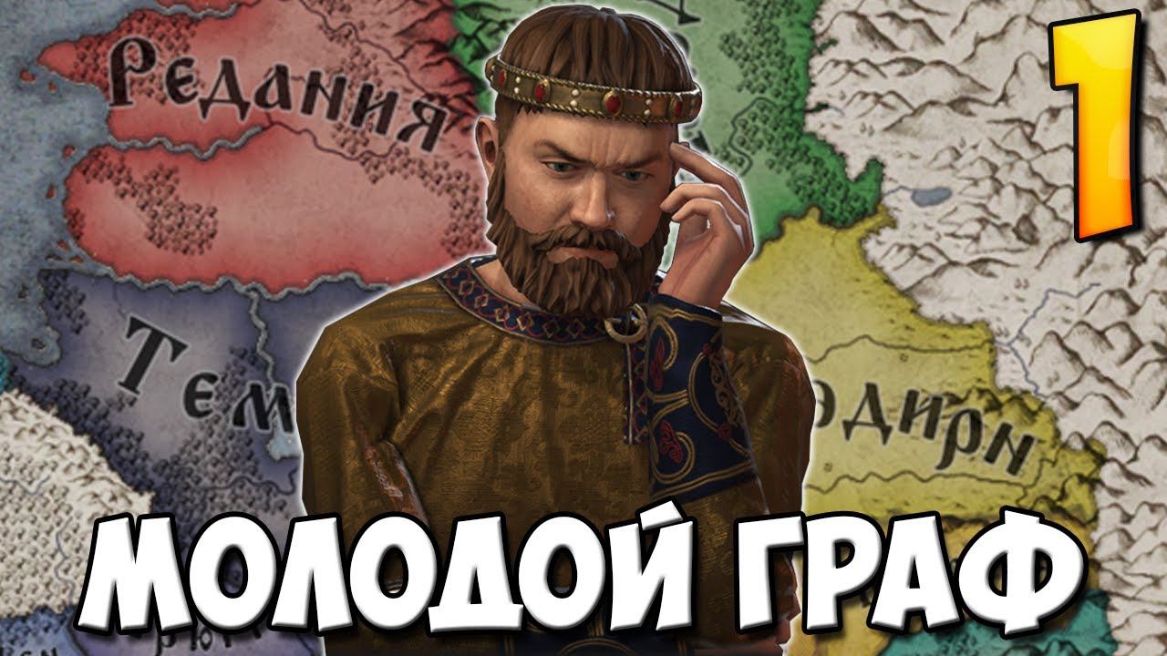 ГРАФ ИЗ РЕДАНИИ В Crusader Kings 3 #1 смотреть онлайн