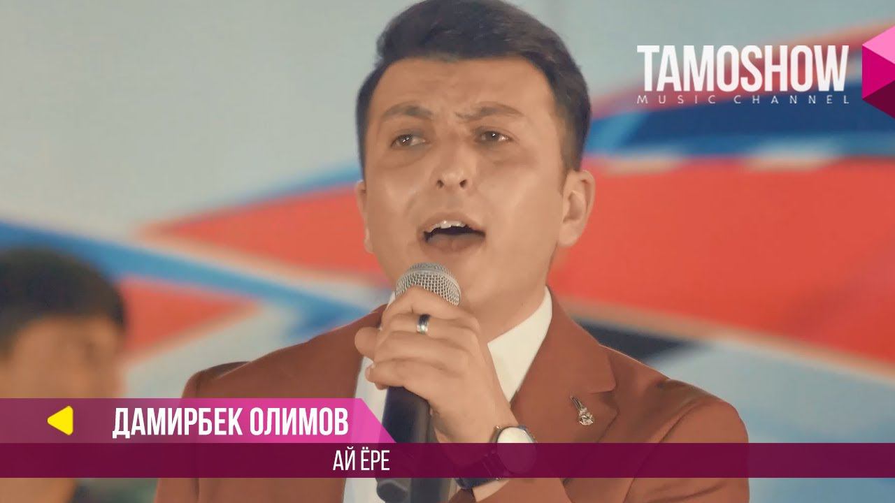 Дамирбек Олимов - Ай ёре / Damirbek Olimov - Ay yore (Консерт 2017) смотреть онлайн