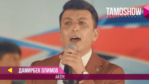 Дамирбек Олимов - Ай ёре / Damirbek Olimov - Ay yore (Консерт 2017)