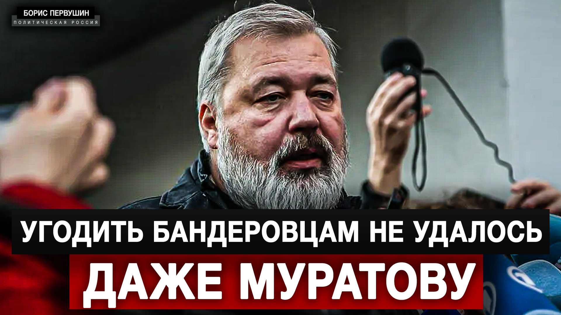 Угодить бандеровцам не удалось даже Муратову (Борис Первушин)