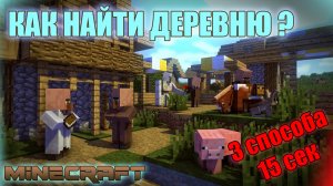 Как быстро найти Деревню в Майнкрафт, 3 рабочих способа, minecraft 1.18.2
