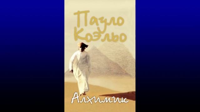 Обзор книги: Пауло Коэльо - Алхимик | Пособие о том, как идти к цели смотреть онлайн