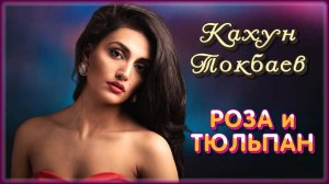 Кахун Токбаев - Роза и тюльпан | Шансон Юга