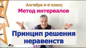 Метод интервалов. Принцип решения неравенств. Алгебра 9-11 класс